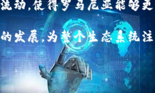 
baioti罗马尼亚加密货币市场现状及未来发展/baioti
罗马尼亚, 加密货币, 区块链, 投资/guanjianci

随着数字经济的快速发展，加密货币作为一种新兴的金融工具，吸引了全球投资者的眼球。罗马尼亚作为东欧地区的重要经济体，其加密货币市场也在持续变化与发展。本文将对罗马尼亚的加密货币市场现状、发展趋势、面临的挑战及未来前景进行深入分析。

一、罗马尼亚加密货币市场现状

罗马尼亚的加密货币市场正在经历快速的发展。根据最新的市场研究，越来越多的投资者开始接受和交易比特币、以太坊和其他加密货币。尤其是年轻群体对数字资产的兴趣与日俱增，推动了加密货币交易所和平台的快速增长。

尽管罗马尼亚的加密货币法律与政策还在不断完善，但政府的态度逐渐变得开放。例如，罗马尼亚国家银行于2019年就曾发布关于加密资产的政策框架。这标志着国家对数字货币的认可，推动了整个市场的发展。

此外，由于罗马尼亚的区块链技术基础设施逐步完善，许多本地企业也开始接受加密货币作为支付手段。这使得加密货币在罗马尼亚的应用场景日益丰富。

二、罗马尼亚加密货币的投资机会

在罗马尼亚，加密货币投资带来了诸多机遇。首先，潮流性的加密资产让投资者能够从中获取丰厚的回报。虽然投资加密货币风险较高，但其潜在的收益也鼓舞了许多人跃跃欲试。

其次，随着区块链技术的不断普及，企业与个人开始探讨加密货币的实际应用，不仅限于投资。例如，一些企业使用区块链技术来实现供应链的透明性和可追溯性，这为加密货币的应用提供了新的视角。

最后，随着国际市场对加密货币的重视，罗马尼亚的投资者也能够更轻松地参与全球市场。这为他们提供了多样化的投资选择，包括ICO、DeFi项目等。

三、罗马尼亚加密货币面临的挑战

尽管罗马尼亚的加密货币市场发展良好，但仍然面临诸多挑战。首先，监管政策的不确定性是一个主要障碍。目前，罗马尼亚的法律框架尚未完全涵盖加密货币交易和使用。这可能会导致一些投资者因政策风险而选择观望。

其次，市场的波动性使得很多投资者感到不安。加密货币的价格波动较大，导致风险增加，许多普通投资者无法预测市场变化。这需要投资者具备更强的市场洞察力和投资能力。

最后，安全问题也是加密货币面临的重要挑战。网络攻击和诈骗案件时有发生，使得一些投资者对加密货币的安全性产生疑虑。因此，如何保证资产的安全性和提高投资者的信任度，是加密货币市场亟需解决的问题。

四、罗马尼亚加密货币的未来前景

尽管面临挑战，罗马尼亚的加密货币市场未来依然充满希望。首先，随着技术的发展和应用领域的扩大，越来越多的行业将走向数字化转型，区块链和加密货币的整合将会更加紧密。

其次，罗马尼亚的教育体系也在不断改善，越来越多的大学开设了与区块链和金融科技相关的课程。这将为未来的市场注入专业人才，促使加密货币行业的健康发展。

最后，国际合作与交流将提升罗马尼亚在加密货币领域的地位。政府与行业参与者的沟通与合作将推动政策的完善与市场的规范，为投资者提供更加安全和顺畅的交易环境。

相关问题解答

问题一：罗马尼亚的加密货币法规如何影响市场发展？

在加密货币发展的初期，法规的缺失会对市场造成较大的负面影响，投资者对于政策的未知性充满担忧，从而抑制了市场的活跃度。

然而，随着罗马尼亚国家银行及相关机构逐步推出有关加密货币的规章制度，市场开始朝着规范化方向发展。明确的法律框架能够为投资者提供更清晰的预期，增加市场的透明度。

例如，罗马尼亚的反洗钱法规对加密货币交易施加了更多的要求，使得合法合规的交易行为能够更好地受到保护。同时，法规也促使交易所和平台提升了安全性和用户体验，从而吸引更多的用户和资金进入市场。

问题二：加密货币如何在罗马尼亚日常生活中应用？

近年来，罗马尼亚的加密货币在实际生活中的应用逐渐增多。越来越多的商家开始接受比特币和其他加密货币作为支付手段，推动了数字货币的使用场景扩展。

例如，一些餐饮、零售和服务行业的商家，已经能够通过加密钱包接受用户的支付。这不仅提升了交易的便利性，也帮助商家吸引了年轻的数字用户群体。

此外，在旅游、电子商务和在线游戏等领域，加密货币的应用潜力也非常大。越多越多的在线平台已开始接受加密货币支付，用户通过加密货币能够享受快速、安全的交易体验，无需涉及传统银行系统的繁琐流程。

问题三：投资加密货币的风险与机遇是什么？

投资加密货币是一个高风险高回报的选择。由于市场的波动性较大，投资者在盲目跟风时，容易陷入价格泡沫，造成损失。

然而，该领域的机遇同样不容忽视。随着区块链技术的不断发展，加密货币的应用场景和业务模型也不断创新。投资者能够从中寻找到项目成长的潜力，获取更高的收益。

投资者要在充分了解市场风险的基础上制定合理的投资策略，例如分散投资、追踪市场动态、参与社区互动等，方可有效减少风险，提高收益。

问题四：未来罗马尼亚加密货币市场的发展趋势是怎样的？

未来，罗马尼亚的加密货币市场将继续向着更加规范化、专业化和国际化的方向发展。随着技术的进步，市场参与者的需求将变得更加多元和细分。

同时，各国对加密货币的监管政策也将影响市场的发展轨迹。全球范围内的政策协调与行业合作将促进国际资本的流动，使得罗马尼亚能够更好地融入全球加密货币市场。

最后，教育领域的重视也为市场未来的持续健康发展奠定了基础。越来越多的学习资源和专业人才将助力本地企业的发展，为整个生态系统注入活力。
``` 

以上内容为罗马尼亚加密货币市场的分析及相关问题的探讨，满足了字数与结构要求。