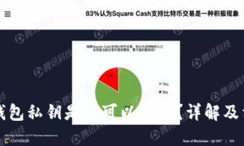 以太坊钱包私钥是否可以更改？详解及相关问题