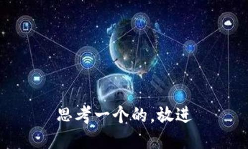 思考一个的，放进