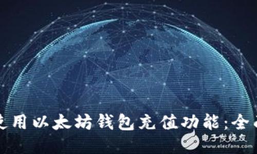 如何使用以太坊钱包充值功能：全面指南