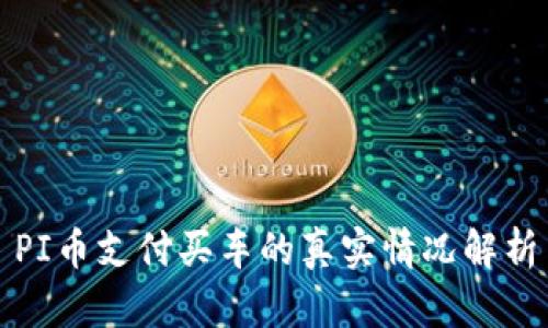 PI币支付买车的真实情况解析