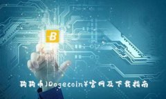 狗狗币（Dogecoin）官网及下载指南