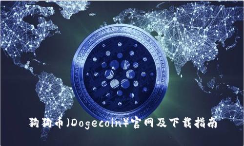 狗狗币（Dogecoin）官网及下载指南