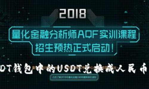 如何将USDT钱包中的USDT兑换成人民币：详细指南