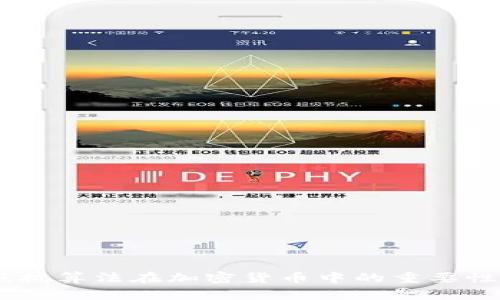 ASIC抵抗算法在加密货币中的重要性与应用