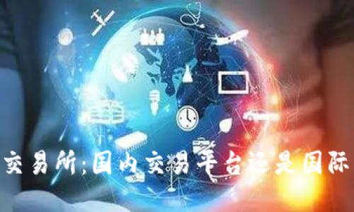 OKEx交易所：国内交易平台还是国际巨头？