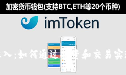 加密货币收入：如何通过投资和交易实现财富增值