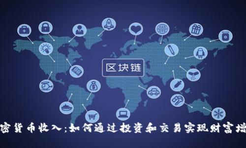 加密货币收入：如何通过投资和交易实现财富增值