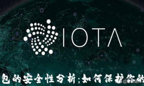 
以太坊钱包的安全性分析：如何保护你的数字资产