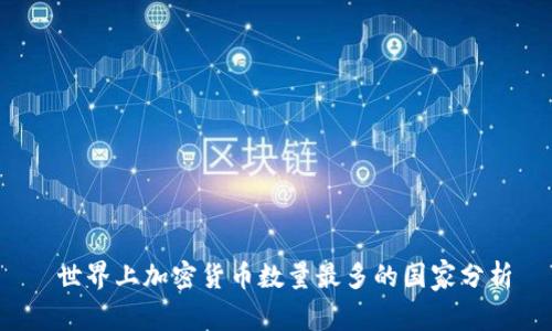  世界上加密货币数量最多的国家分析