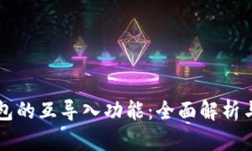 以太坊钱包的互导入功能：全面解析与使用指南