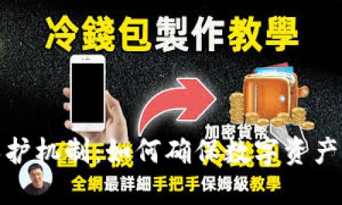 加密货币隐私保护机制：如何确保数字资产的安全与匿名性