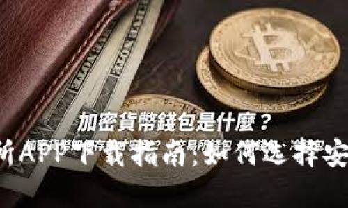 2023年最新交易所APP下载指南：如何选择安全可靠的交易平台