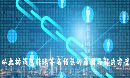 以太坊钱包转账签名错误的原因与解决方案