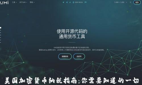 
美国加密货币纳税指南：你需要知道的一切