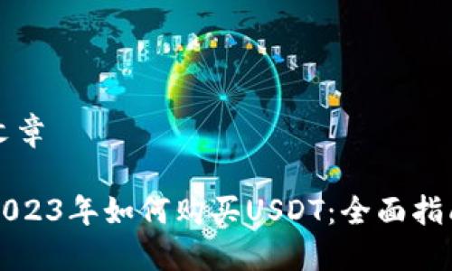 文章

2023年如何购买USDT：全面指南