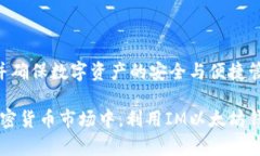 jiaoti全面解析IM以太坊钱包