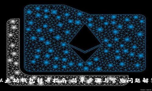 以太坊钱包转币指南：简单步骤与常见问题解答