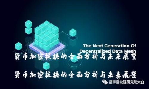 货币加密板块的全面分析与未来展望

货币加密板块的全面分析与未来展望