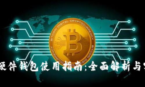 IM钱包硬件钱包使用指南：全面解析与实操推荐