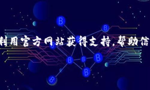   如何通过BitGet官方网站获取支持电话及帮助信息 / 

 guanjianci BitGet,官方网站,支持电话,加密货币 /guanjianci 

BitGet是一个全球领先的加密货币交易所，为用户提供多种数字资产的交易服务。在加密货币的迅猛发展和生机勃勃的市场环境中，用户可能需要多种形式的支持和帮助。在这里，我们将详细探讨如何找到BitGet的官方网站电话、常见问题、用户支持及其他相关信息。

一、如何查找BitGet官方网站电话

要获取BitGet官方网站的支持电话，首先需要访问该交易所的官方网站。通常，官方网站上会有“联系我们”或“支持”页面，其中包含了联系信息、客服邮箱和电话等详情。确保访问的是官方渠道，以防遇到钓鱼网站或虚假信息。

另外，BitGet的社交媒体平台如Twitter、Facebook和LinkedIn等也是有效的获取联系方式的一种方式。在这些平台上，常常会更新客服信息和常见问题的解答。

二、常见问题及解答

在使用BitGet的过程中，用户可能会遇到一些常见问题。以下是一些最常被询问的问题及其解答。

1. 如何在BitGet上注册账户？

注册BitGet账户的步骤相对简单。首先，访问BitGet官方网站并点击“注册”按钮。在注册页面用户需要填写个人信息，包括邮箱、密码等。为了确保账户安全，建议设置一个强密码。

在填写完信息后，用户需接受相关的条款和条件。获取验证码后，通过清空邮箱中的验证码完成注册。最后，点击确认按钮，用户将收到一封欢迎邮件，提示账户已成功激活。

在注册完成后，用户可以进行身份验证（KYC）以增强账户的安全性和提款额度。一般来说，KYC验证过程需要提供身份证明（如身份证或护照）和住所证明（如水电费单）。

2. BitGet的交易费用是多少？

BitGet的交易费用通常是基于交易量的，具体费用结构可能会根据市场情况或活动有所调整。一般情况下，平台会根据 Maker 和 Taker 的分类来设定不同的费用。如为主动提供流动性的Maker，交易费用会相对较低；而主动消耗流动性的Taker则需支付较高的费用。

为了保持透明度，BitGet会在其官方网站上明确列出所有费用，包括交易费用、提现费用等，用户在进行交易前应仔细查阅，以避免不必要的损失。

3. 如何提现和存款？

在BitGet上，用户可以通过多种方式进行存款和提现。通常，用户可以选择加密货币的直接转账，或通过银行转账（如果支持）。对于存款，用户需进入账户，选择“资产管理”栏目，然后选择“存款”，按照系统提示选择币种并生成收款地址，完成后将资产转入该地址。

而提现过程同样简单。用户需选择“提现”功能，输入收款地址、金额等相关信息，并确认提现请求。在提现请求提交后，用户需耐心等待，多数情况下提现会在24小时内完成。若遇到账延迟，请记得联系BitGet客服进行查询。

4. BitGet的安全性如何？

安全性是每个用户在选择交易所时最关心的问题。BitGet采取了多重安全措施来保护用户的资产及数据隐私。这些措施包括但不限于：用户资产的冷钱包储存、多层次的身份验证、定期的安全审计及风险监控系统。

为了进一步保护用户账户，用户也应加强自身的安全性，建议启用双重身份验证（2FA），定期更改密码不使用容易被猜测的密码等。此外，BitGet会定期发布安全提示，一旦发现可疑活动，将及时通知用户并采取应急措施。

总结

总的来说，BitGet作为一个加密货币交易平台为用户提供了丰富的交易体验和安全保障。在遇到任何问题时，用户可以利用官方网站获得支持，帮助信息也能够帮助他们更加顺利地解决操作中的困惑。此外，持续关注券商的动态和公告是保持信息更新的重要方式。

相信通过以上详细的解答，用户在使用BitGet平台时能够更加从容不迫，享受加密货币带来的投资乐趣。