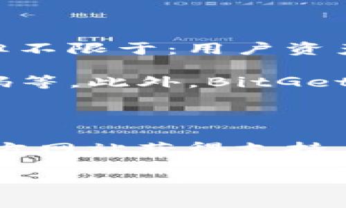   如何通过BitGet官方网站获取支持电话及帮助信息 / 

 guanjianci BitGet,官方网站,支持电话,加密货币 /guanjianci 

BitGet是一个全球领先的加密货币交易所，为用户提供多种数字资产的交易服务。在加密货币的迅猛发展和生机勃勃的市场环境中，用户可能需要多种形式的支持和帮助。在这里，我们将详细探讨如何找到BitGet的官方网站电话、常见问题、用户支持及其他相关信息。

一、如何查找BitGet官方网站电话

要获取BitGet官方网站的支持电话，首先需要访问该交易所的官方网站。通常，官方网站上会有“联系我们”或“支持”页面，其中包含了联系信息、客服邮箱和电话等详情。确保访问的是官方渠道，以防遇到钓鱼网站或虚假信息。

另外，BitGet的社交媒体平台如Twitter、Facebook和LinkedIn等也是有效的获取联系方式的一种方式。在这些平台上，常常会更新客服信息和常见问题的解答。

二、常见问题及解答

在使用BitGet的过程中，用户可能会遇到一些常见问题。以下是一些最常被询问的问题及其解答。

1. 如何在BitGet上注册账户？

注册BitGet账户的步骤相对简单。首先，访问BitGet官方网站并点击“注册”按钮。在注册页面用户需要填写个人信息，包括邮箱、密码等。为了确保账户安全，建议设置一个强密码。

在填写完信息后，用户需接受相关的条款和条件。获取验证码后，通过清空邮箱中的验证码完成注册。最后，点击确认按钮，用户将收到一封欢迎邮件，提示账户已成功激活。

在注册完成后，用户可以进行身份验证（KYC）以增强账户的安全性和提款额度。一般来说，KYC验证过程需要提供身份证明（如身份证或护照）和住所证明（如水电费单）。

2. BitGet的交易费用是多少？

BitGet的交易费用通常是基于交易量的，具体费用结构可能会根据市场情况或活动有所调整。一般情况下，平台会根据 Maker 和 Taker 的分类来设定不同的费用。如为主动提供流动性的Maker，交易费用会相对较低；而主动消耗流动性的Taker则需支付较高的费用。

为了保持透明度，BitGet会在其官方网站上明确列出所有费用，包括交易费用、提现费用等，用户在进行交易前应仔细查阅，以避免不必要的损失。

3. 如何提现和存款？

在BitGet上，用户可以通过多种方式进行存款和提现。通常，用户可以选择加密货币的直接转账，或通过银行转账（如果支持）。对于存款，用户需进入账户，选择“资产管理”栏目，然后选择“存款”，按照系统提示选择币种并生成收款地址，完成后将资产转入该地址。

而提现过程同样简单。用户需选择“提现”功能，输入收款地址、金额等相关信息，并确认提现请求。在提现请求提交后，用户需耐心等待，多数情况下提现会在24小时内完成。若遇到账延迟，请记得联系BitGet客服进行查询。

4. BitGet的安全性如何？

安全性是每个用户在选择交易所时最关心的问题。BitGet采取了多重安全措施来保护用户的资产及数据隐私。这些措施包括但不限于：用户资产的冷钱包储存、多层次的身份验证、定期的安全审计及风险监控系统。

为了进一步保护用户账户，用户也应加强自身的安全性，建议启用双重身份验证（2FA），定期更改密码不使用容易被猜测的密码等。此外，BitGet会定期发布安全提示，一旦发现可疑活动，将及时通知用户并采取应急措施。

总结

总的来说，BitGet作为一个加密货币交易平台为用户提供了丰富的交易体验和安全保障。在遇到任何问题时，用户可以利用官方网站获得支持，帮助信息也能够帮助他们更加顺利地解决操作中的困惑。此外，持续关注券商的动态和公告是保持信息更新的重要方式。

相信通过以上详细的解答，用户在使用BitGet平台时能够更加从容不迫，享受加密货币带来的投资乐趣。