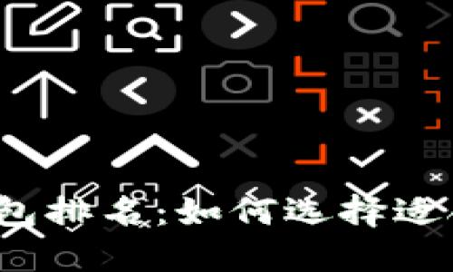 2023年数字钱包排名：如何选择适合你的数字钱包