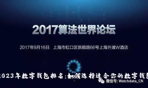 2023年数字钱包排名：如何选择适合你的数字钱包