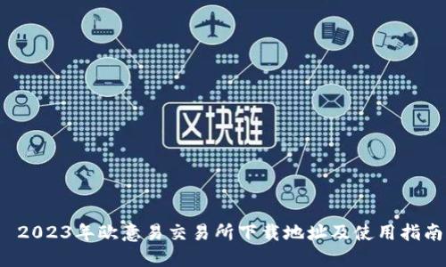  2023年欧意易交易所下载地址及使用指南