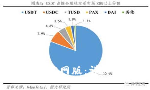 如何下载U币官网版：详细步骤与技巧