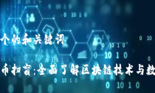 思考一个的和关键词

加密货币扫盲：全面了解区块链技术与数字资产