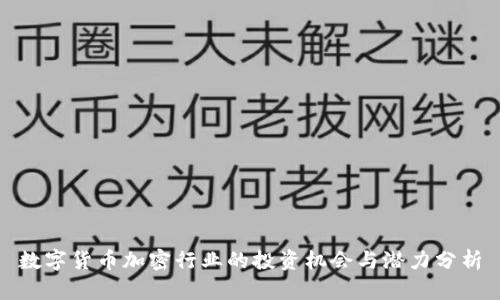 数字货币加密行业的投资机会与潜力分析