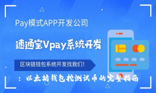 : 以太坊钱包挖测试币的完整指南
