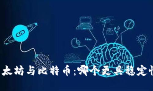 以太坊与比特币：哪个更具稳定性？