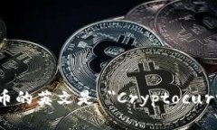 加密货币的英文是 ＂Cryptocurrency＂。