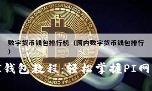 : 全面解析PI钱包教程：轻松掌握PI网络的使用方法