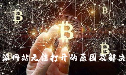 比特派网站无法打开的原因及解决方法