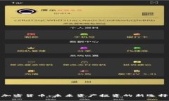 加密货币：未来资产投资的新选择