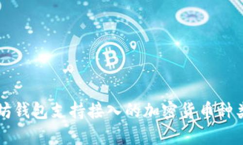 以太坊钱包支持接入的加密货币种类分析