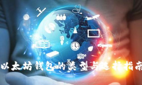 以太坊钱包的类型与选择指南
