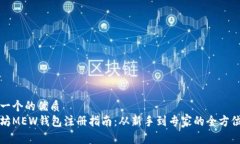 思考一个的优质以太坊MEW钱包注册指南：从新手