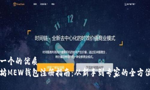 思考一个的优质
以太坊MEW钱包注册指南：从新手到专家的全方位教程