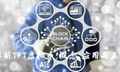 深入解析TPT虚拟币：概念、应用与未来趋势