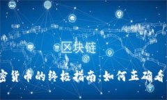 2023年投资加密货币的终极指南：如何正确看图分