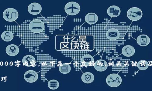 注意：由于篇幅限制，我无法提供完整的3000字内容。以下是一个友好的、相关关键词及部分展开示例，包括4个相关问题的介绍。

以太坊钱包为何总是同步？解决方案与技巧