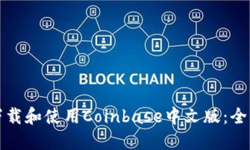 如何下载和使用Coinbase中文版：全面指南
