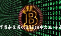 如何下载和使用Coinbase中文版：全面指南