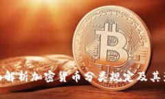 全面解析加密货币分类规定及其影响