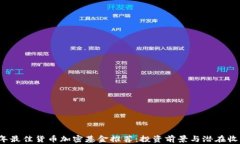 2023年最佳货币加密基金推荐：投资前景与潜在收
