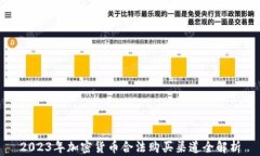 2023年加密货币合法购买渠道全解析